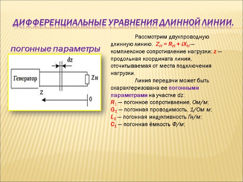 Дифференциальные уравнения длинной линии. погонные параметры Рассмотрим двухпроводную длинную линию. ZН Дифференциальные уравнения длинной линии. погонные параметры Рассмотрим двухпроводную длинную линию. ZН